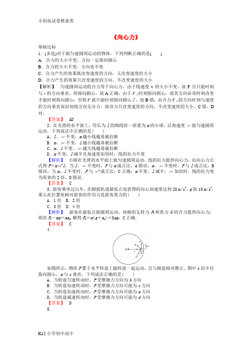 【配套K12】高中物理 5.6《向心力》课时作业 新人教版必修2