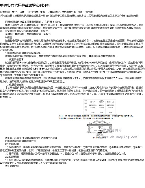 单桩竖向抗压静载试验实例分析