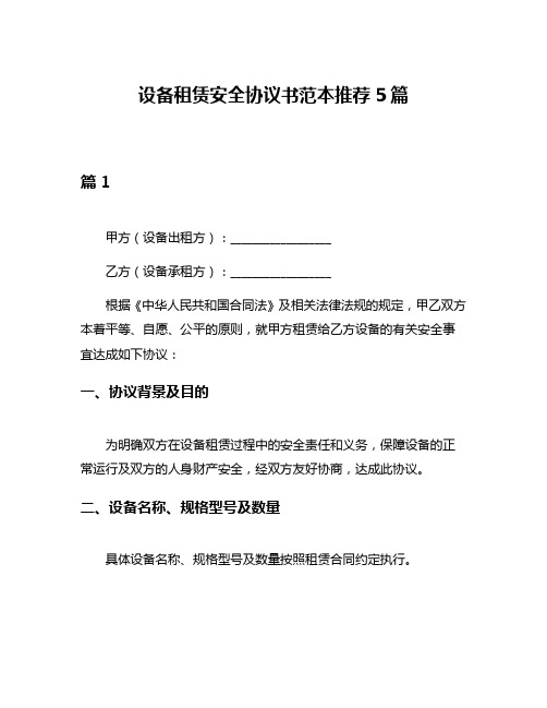 设备租赁安全协议书范本推荐5篇