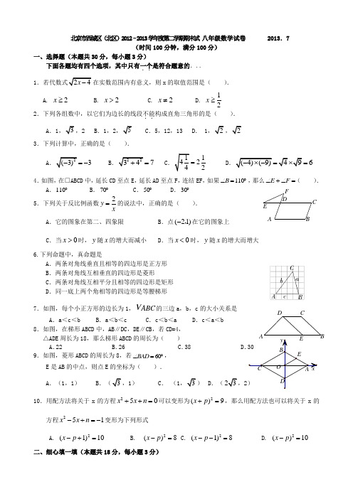 西城区八年级第二学期数学期末试卷