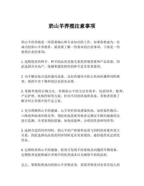 奶山羊养殖注意事项