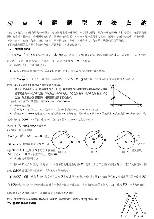 中考动点问题题型方法归纳