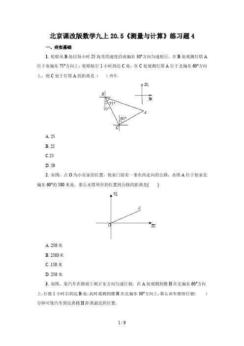 北京课改版数学九上20.5《测量与计算》练习题4