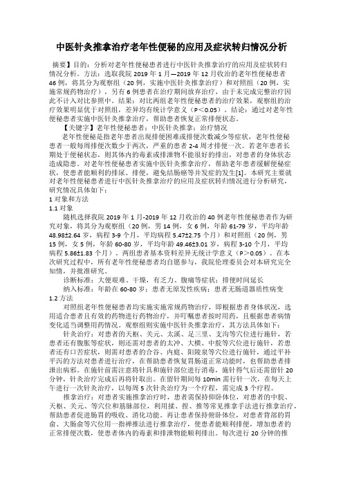 中医针灸推拿治疗老年性便秘的应用及症状转归情况分析