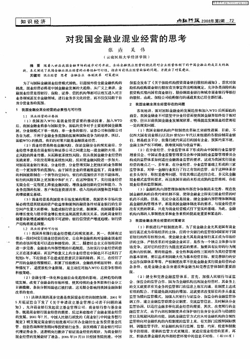 对我国金融业混业经营的思考
