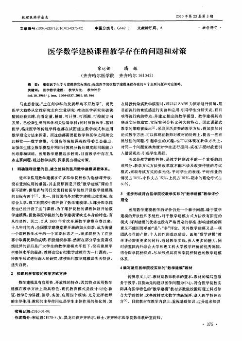 医学数学建模课程教学存在的问题和对策