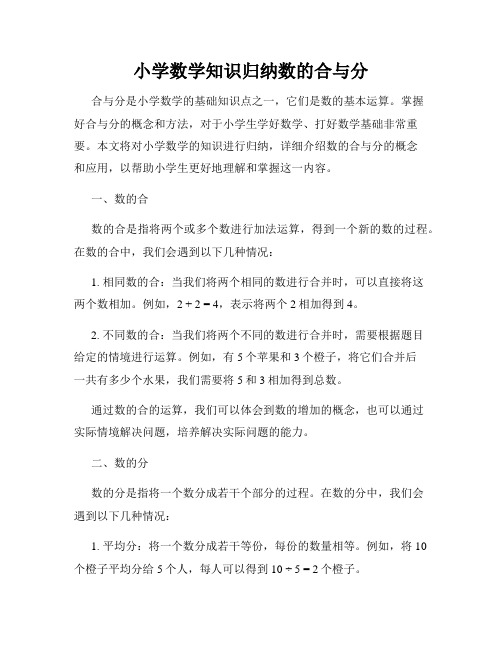 小学数学知识归纳数的合与分