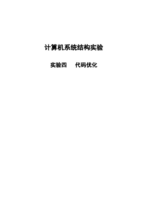 计算机体系结构 代码优化 实验报告