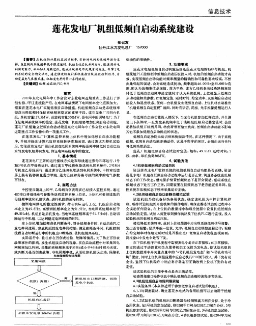 莲花发电厂机组低频自启动系统建设