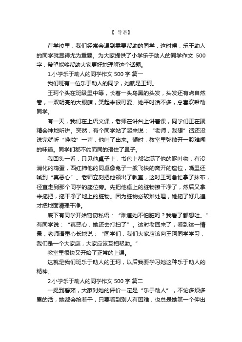 小学乐于助人的同学作文500字