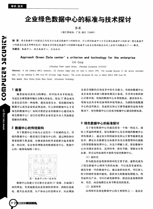 企业绿色数据中心的标准与技术探讨