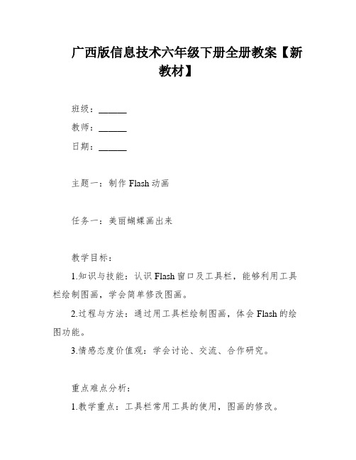 广西版信息技术六年级下册全册教案【新教材】