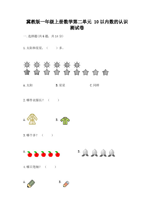 冀教版一年级上册数学第二单元-10以内数的认识-测试卷附参考答案【典型题】