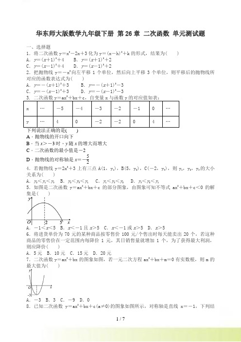 华东师大数学九年级下《第26章二次函数》单元测试题含答案