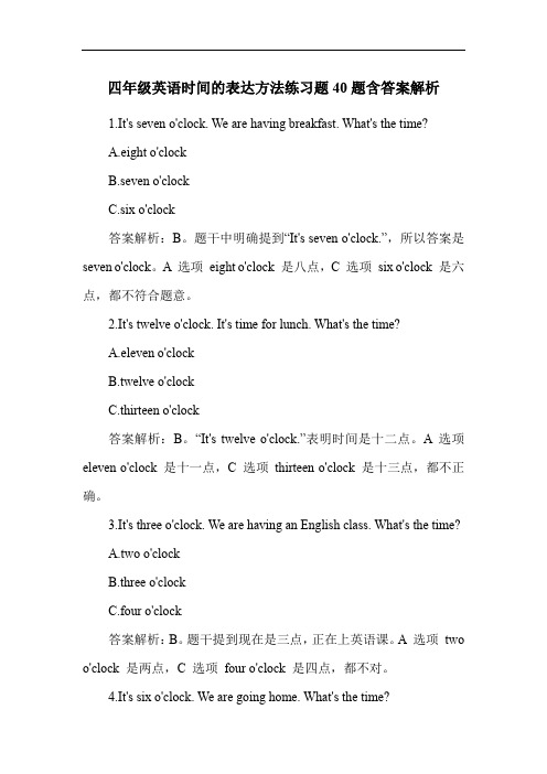 四年级英语时间的表达方法练习题40题含答案解析