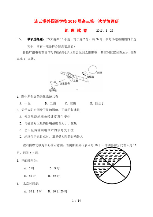 高三地理第一次学情调研试题-人教版高三全册地理试题