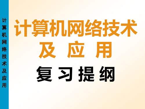 华中科技大学计算机网络技术及应用复习提纲PPT课件