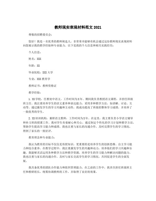 教师现实表现材料范文2021