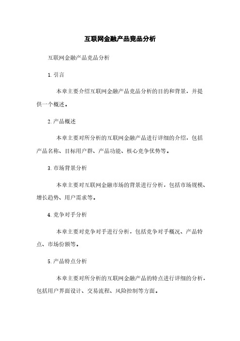 互联网金融产品竞品分析