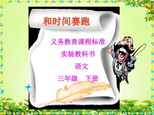 新课标人教版第六册语文和时间赛跑优秀课件