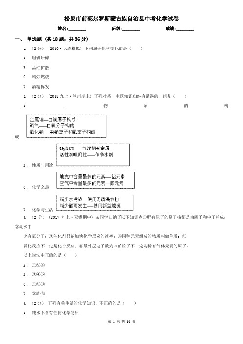 松原市前郭尔罗斯蒙古族自治县中考化学试卷