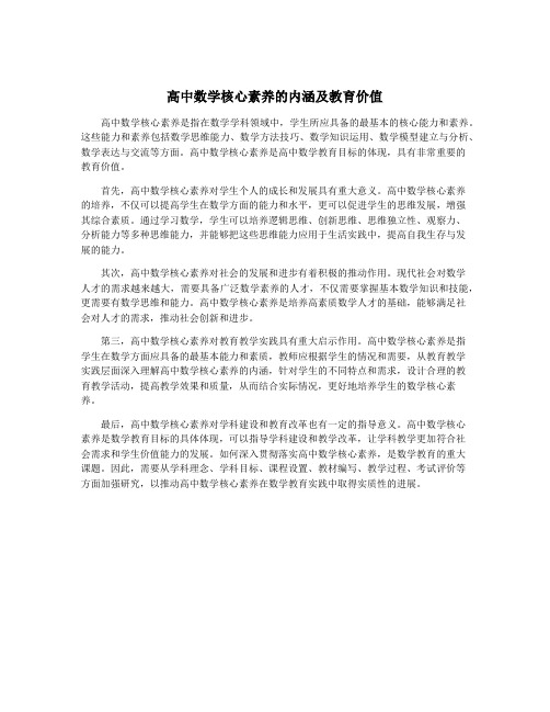 高中数学核心素养的内涵及教育价值