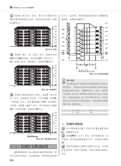 绘制住宅楼剖面图_中文版AutoCAD 2015实用教程_[共3页]