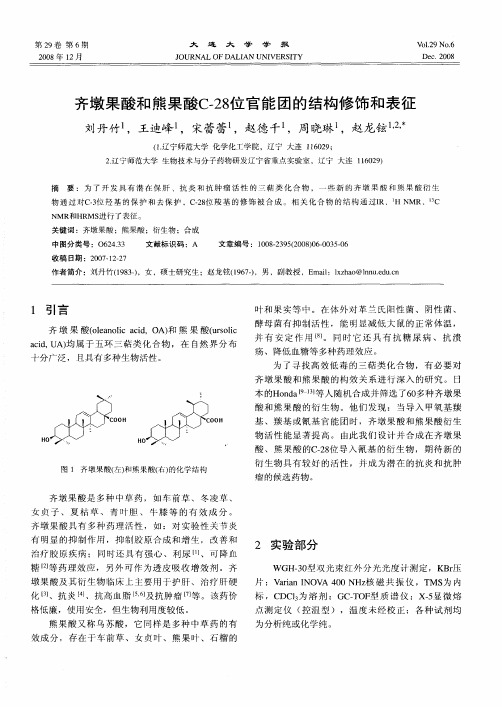 齐墩果酸和熊果酸C-28位官能团的结构修饰和表征