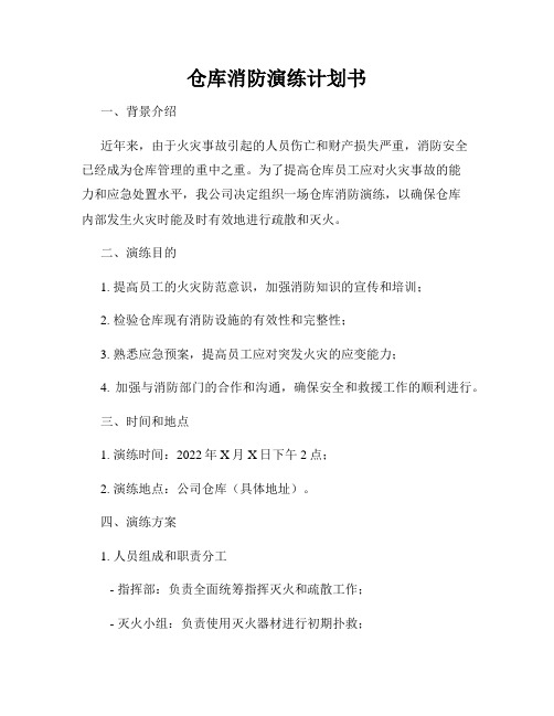 仓库消防演练计划书