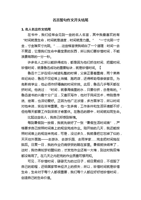 名言警句作文开头结尾