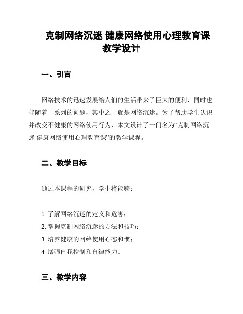 克制网络沉迷 健康网络使用心理教育课教学设计