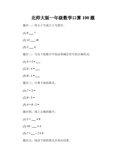 北师大版一年级数学口算100题