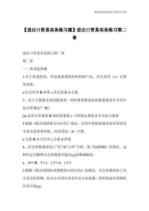 【进出口贸易实务练习题】进出口贸易实务练习第二章