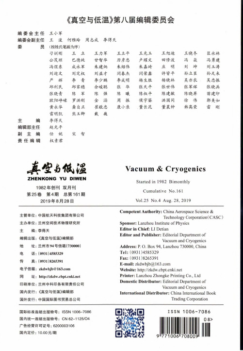 《真空与低温》第八届编辑委员会