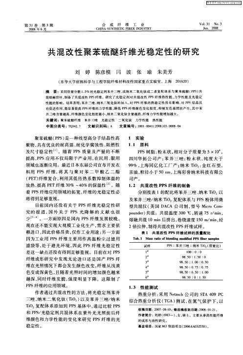 共混改性聚苯硫醚纤维光稳定性的研究