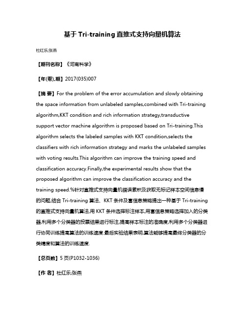 基于Tri-training直推式支持向量机算法