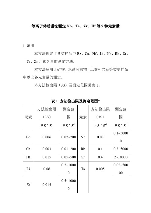 等离子体质谱法测定Nb、Ta、Zr、Hf等9种元素量