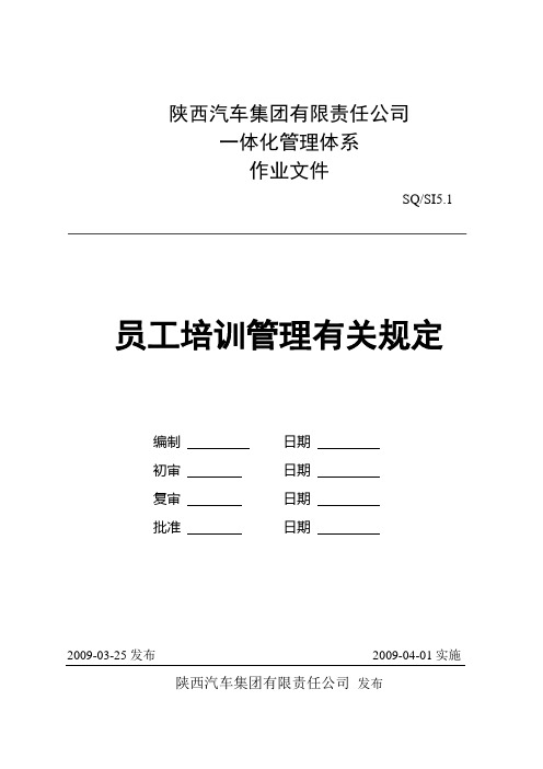 陕汽集团 员工培训管理有关规定