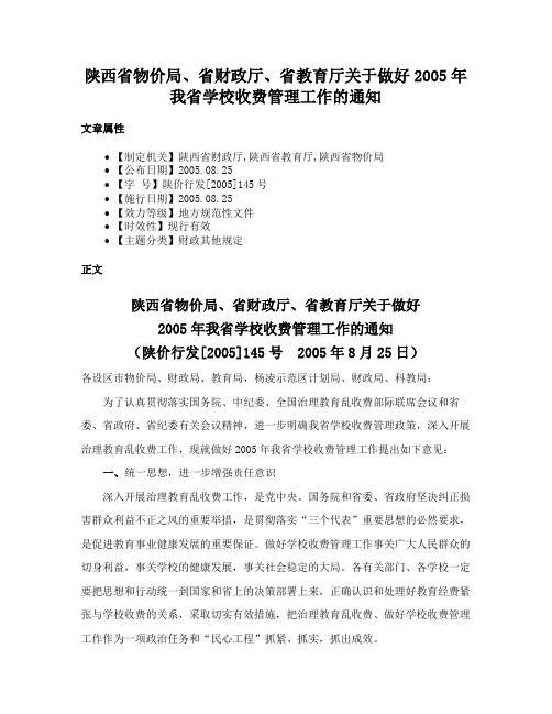 陕西省物价局、省财政厅、省教育厅关于做好2005年我省学校收费管理工作的通知