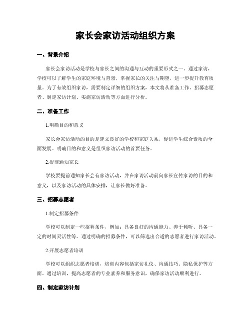 家长会家访活动组织方案