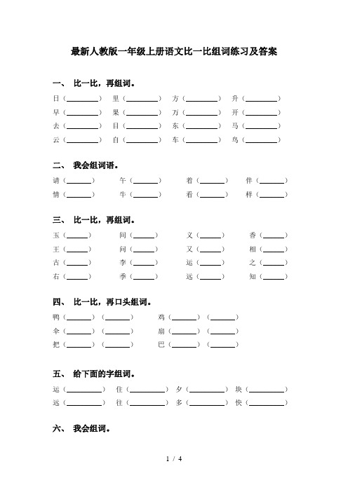 最新人教版一年级上册语文比一比组词练习及答案