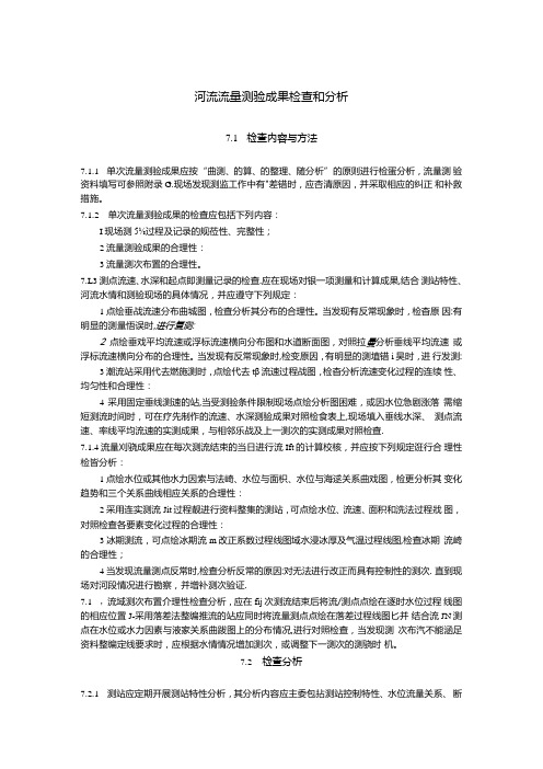 河流流量测验成果检查和分析.docx