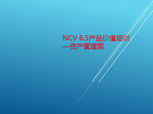 NC65产品价值培训资产管理篇——【用友精品】