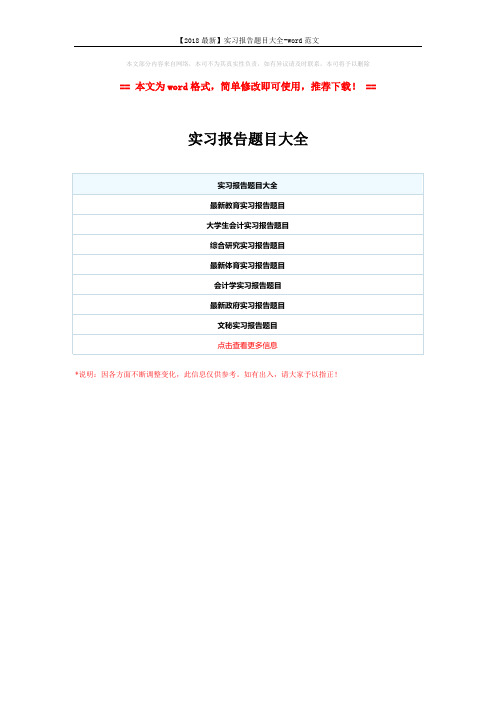 【2018最新】实习报告题目大全-word范文 (1页)