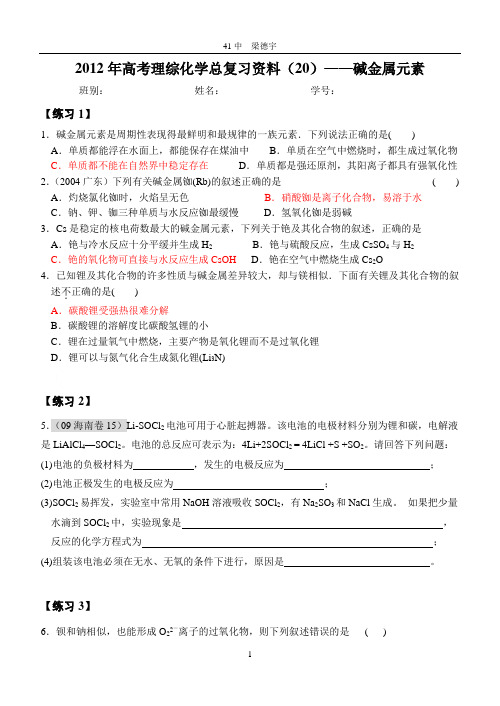 2012年高考理综化学总复习资料(20)—— 碱金属元素