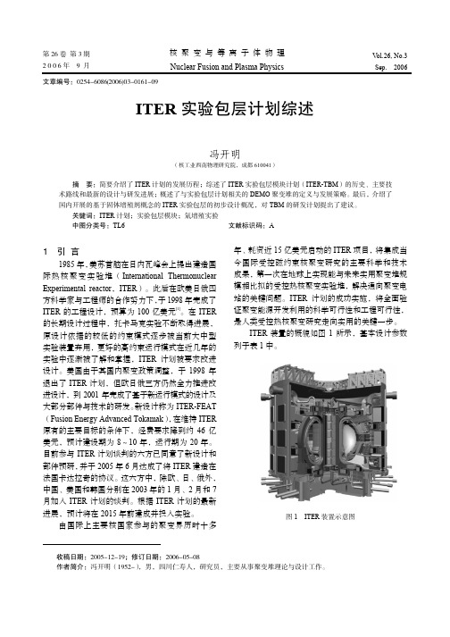 ITER 实验包层计划综述