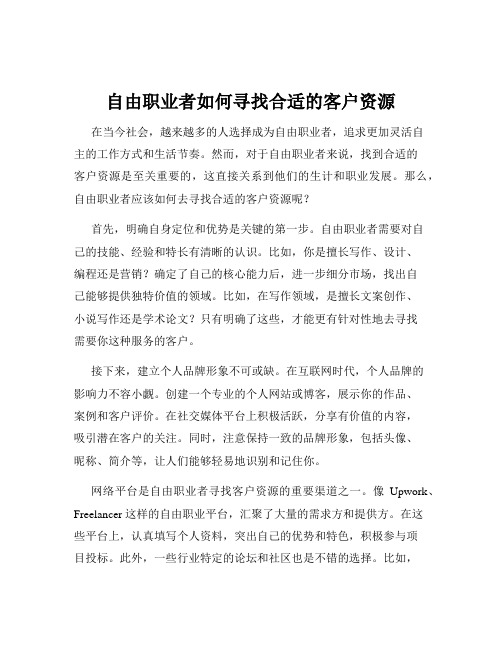 自由职业者如何寻找合适的客户资源