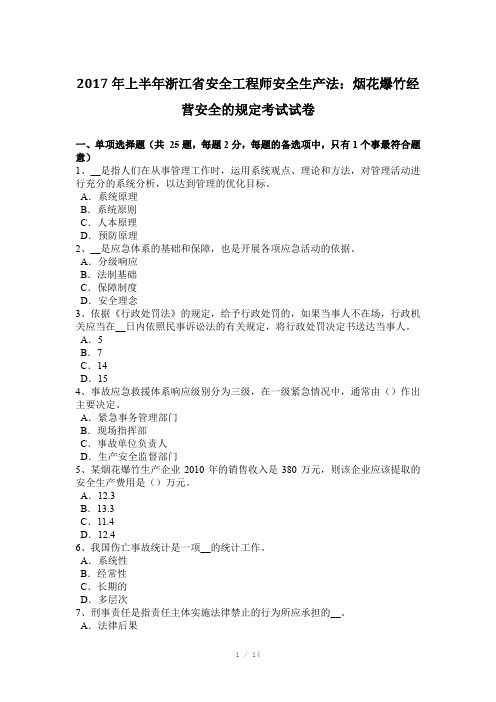 2017年上半年浙江省安全工程师安全生产法：烟花爆竹经营安全的规定考试试卷Word版