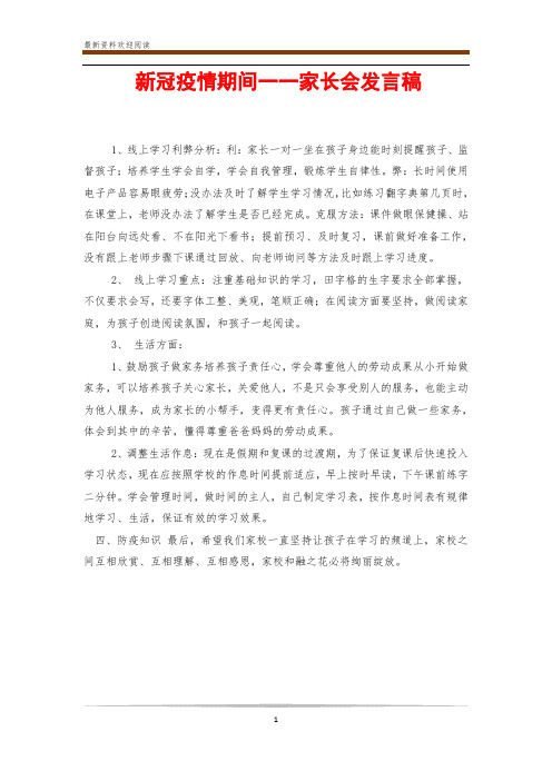 新冠疫情期间一一家长会发言稿
