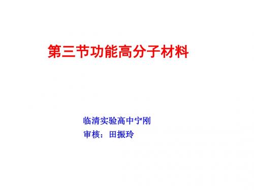 人教版高中化学选修五课件5[1].3《功能高分子材料》(新课标.)